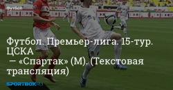 CSKA - Spartak: cuenta y transmisión en línea