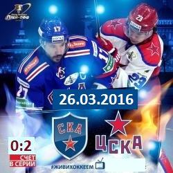 SKA-CSKA, 26 de marzo: en línea, pronóstico y puntaje